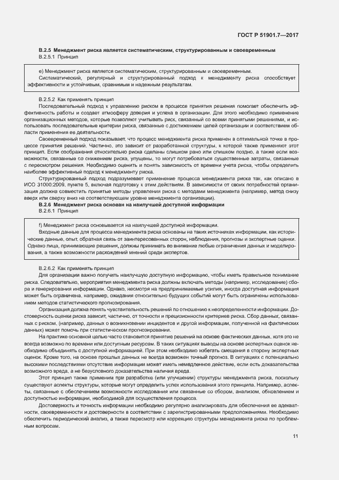 Страница 15 ГОСТ Р 51901.7-2017