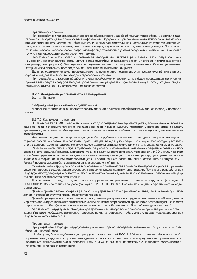 Страница 16 ГОСТ Р 51901.7-2017