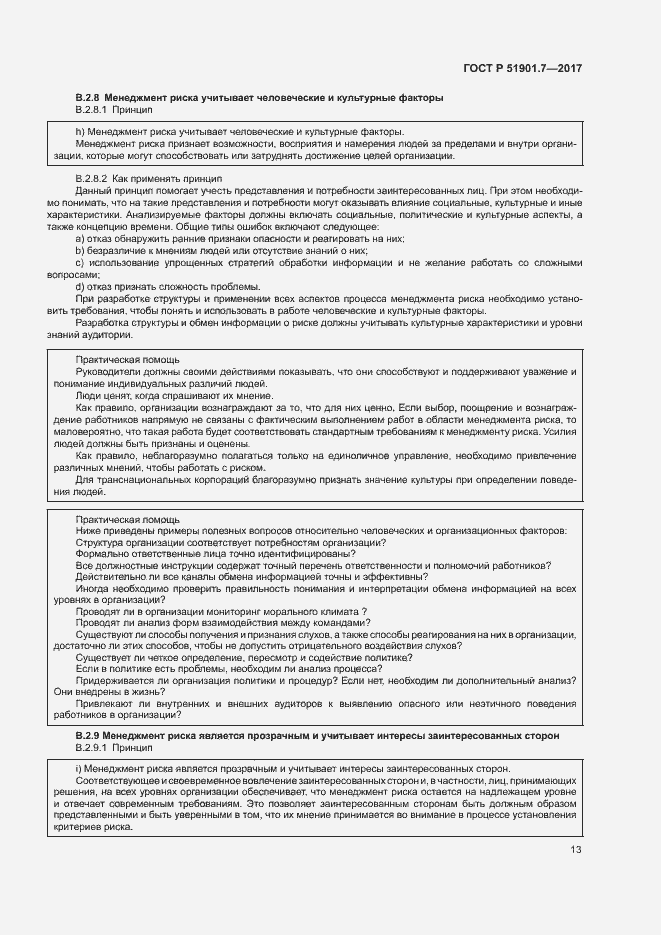 Страница 17 ГОСТ Р 51901.7-2017