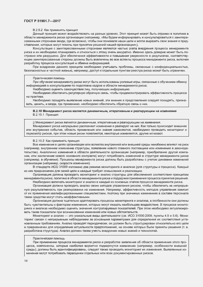 Страница 18 ГОСТ Р 51901.7-2017