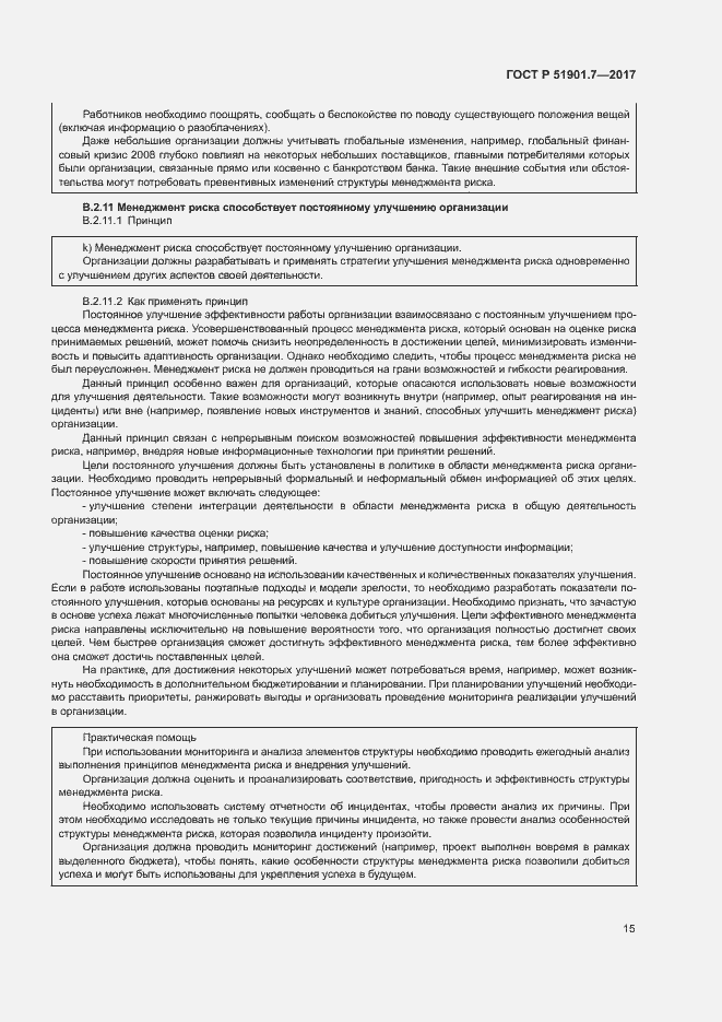 Страница 19 ГОСТ Р 51901.7-2017