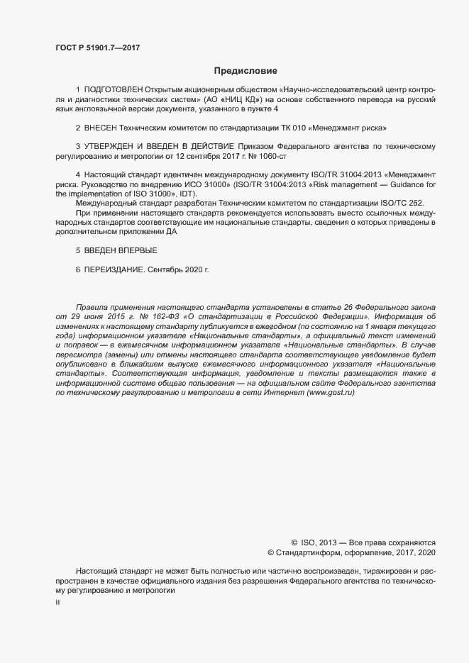 Страница 2 ГОСТ Р 51901.7-2017