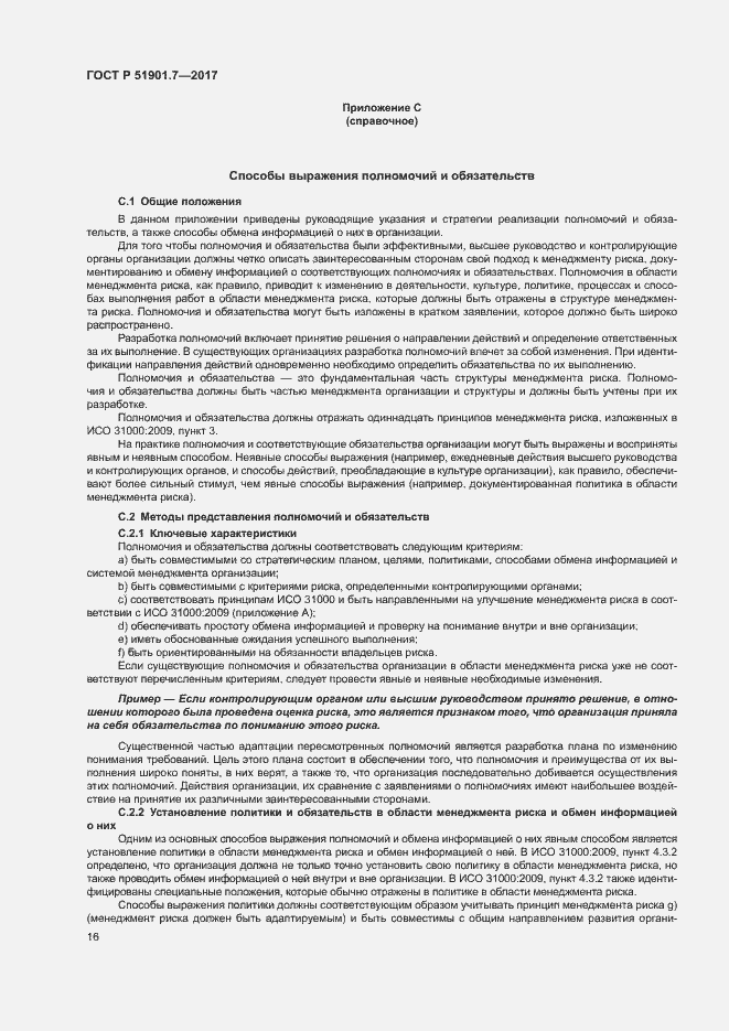 Страница 20 ГОСТ Р 51901.7-2017