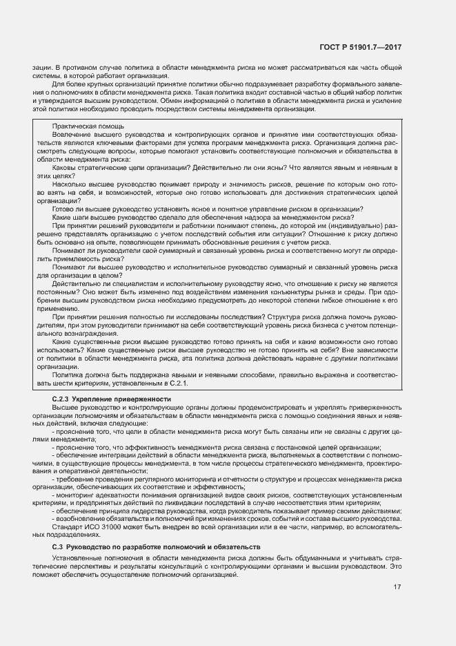 Страница 21 ГОСТ Р 51901.7-2017