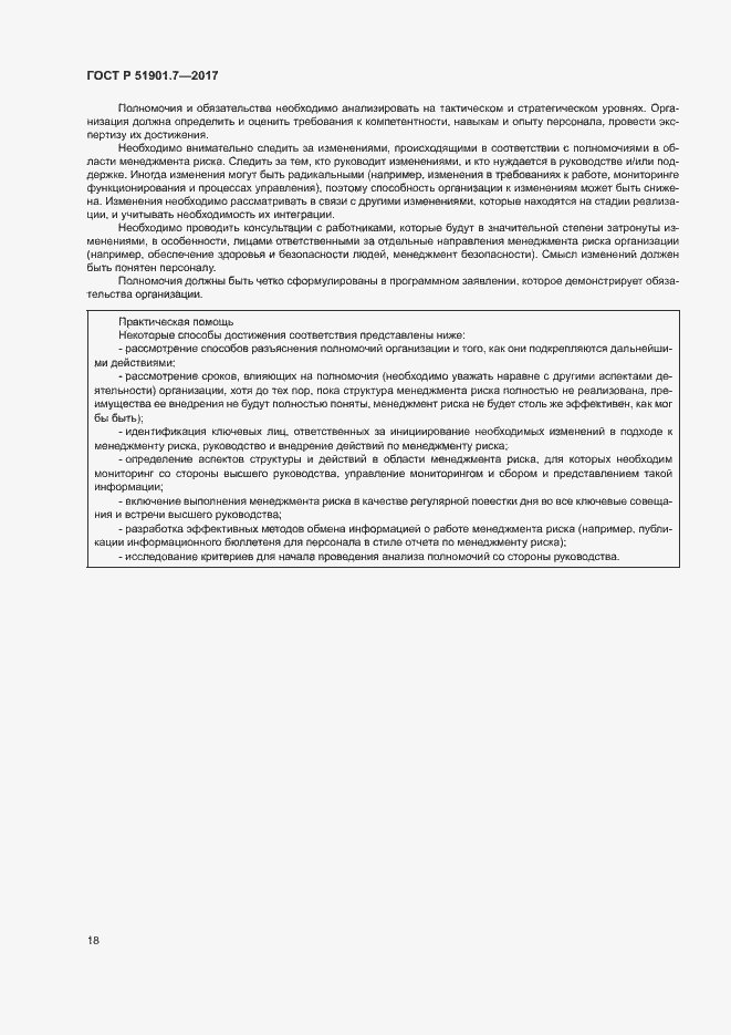 Страница 22 ГОСТ Р 51901.7-2017