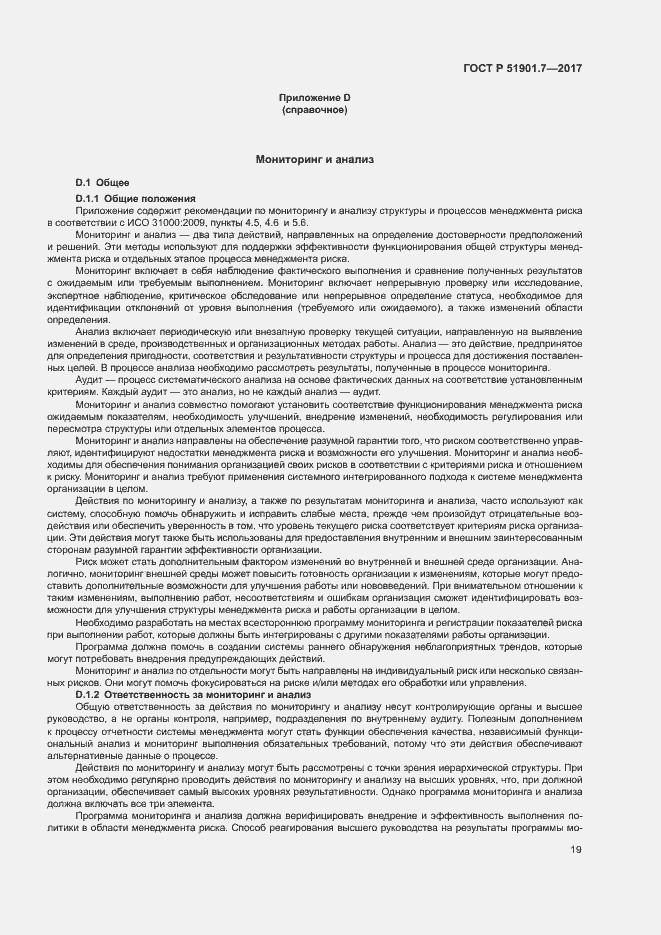 Страница 23 ГОСТ Р 51901.7-2017