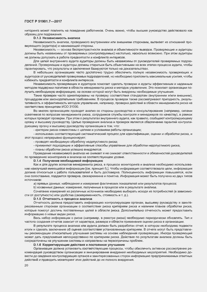 Страница 24 ГОСТ Р 51901.7-2017