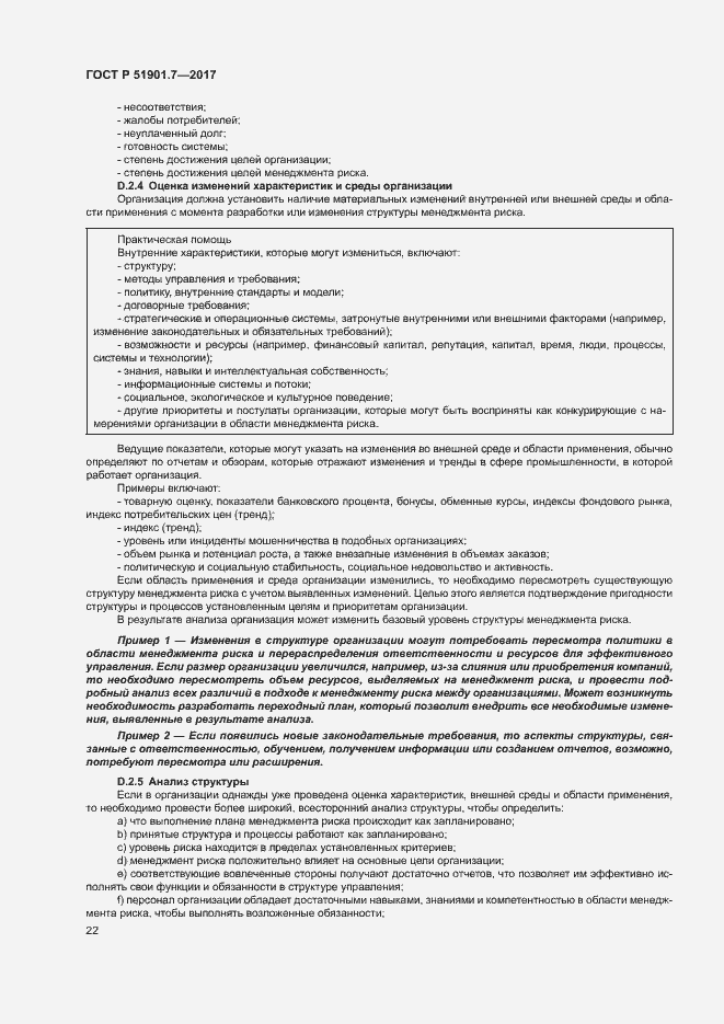 Страница 26 ГОСТ Р 51901.7-2017