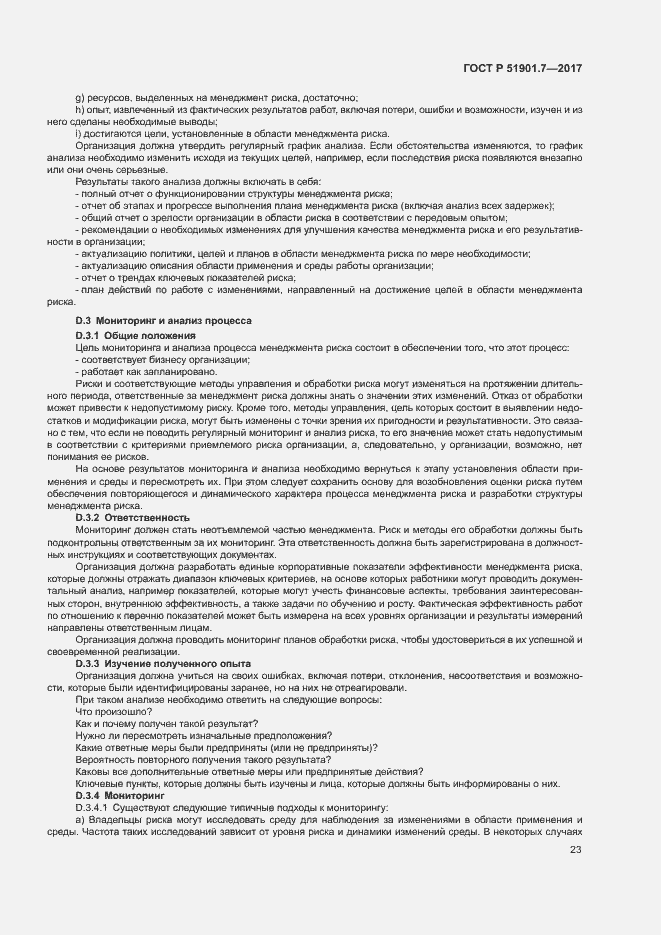 Страница 27 ГОСТ Р 51901.7-2017