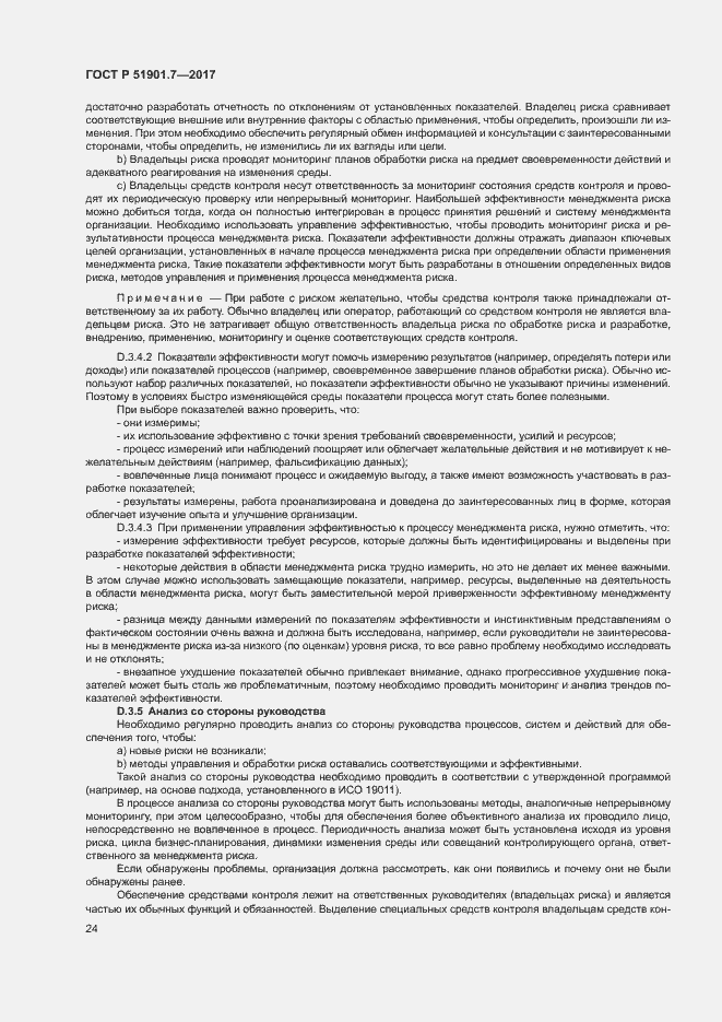 Страница 28 ГОСТ Р 51901.7-2017