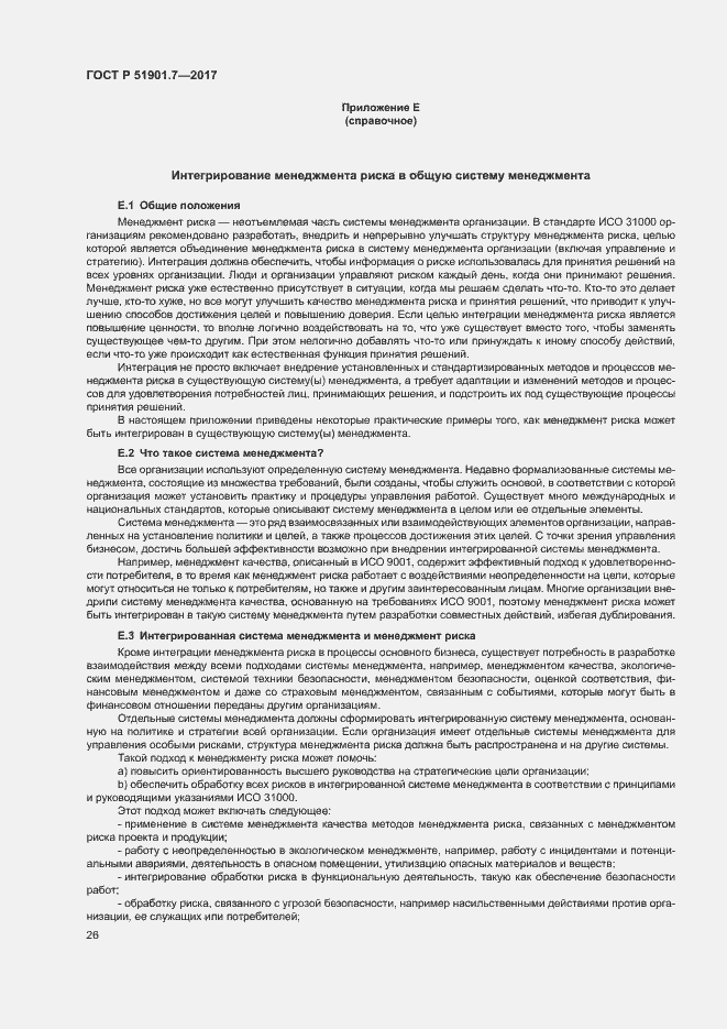 Страница 30 ГОСТ Р 51901.7-2017