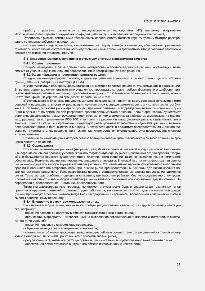 Страница 31 ГОСТ Р 51901.7-2017