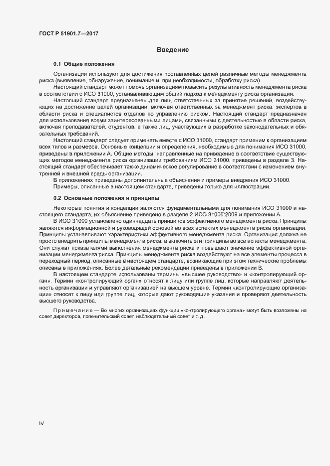 Страница 4 ГОСТ Р 51901.7-2017