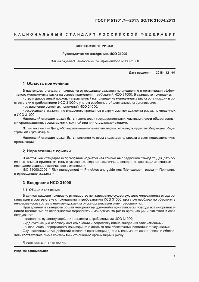 Страница 5 ГОСТ Р 51901.7-2017