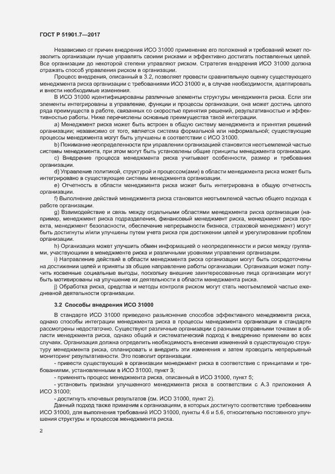 Страница 6 ГОСТ Р 51901.7-2017