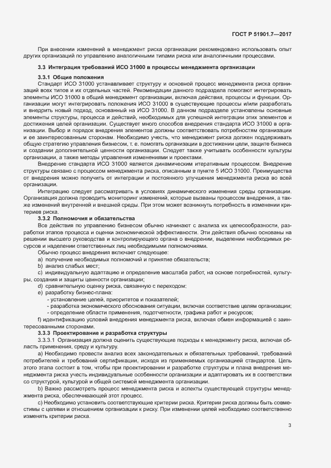 Страница 7 ГОСТ Р 51901.7-2017