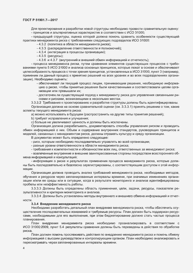 Страница 8 ГОСТ Р 51901.7-2017