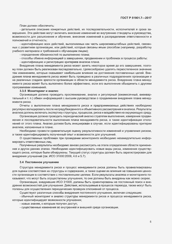 Страница 9 ГОСТ Р 51901.7-2017