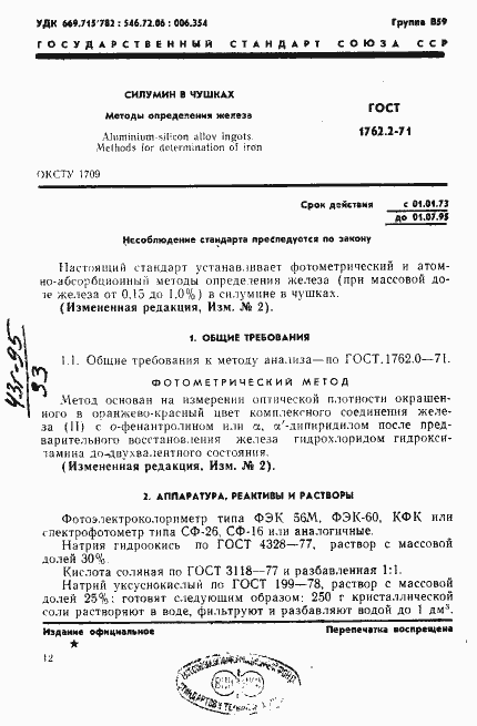 Страница 1 ГОСТ 1762.2-71