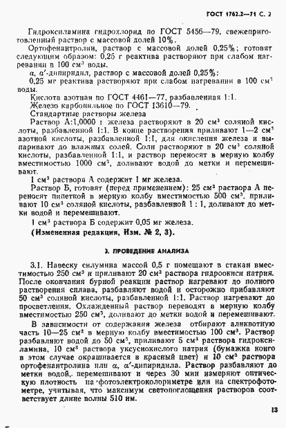 Страница 2 ГОСТ 1762.2-71