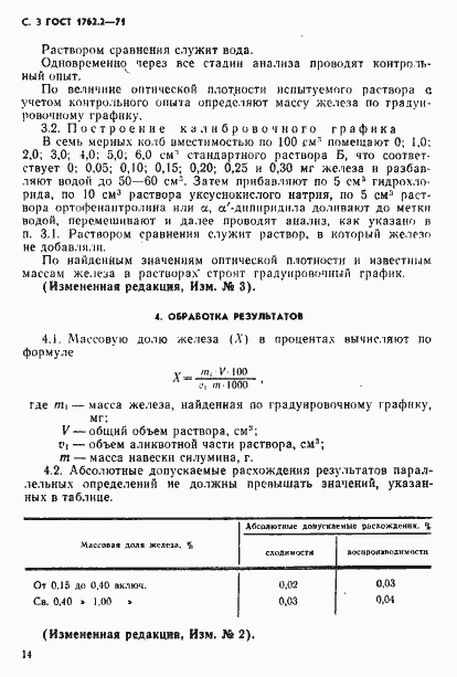 Страница 3 ГОСТ 1762.2-71