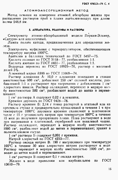 Страница 4 ГОСТ 1762.2-71