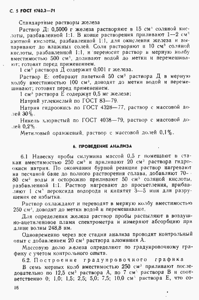 Страница 5 ГОСТ 1762.2-71