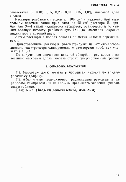 Страница 6 ГОСТ 1762.2-71