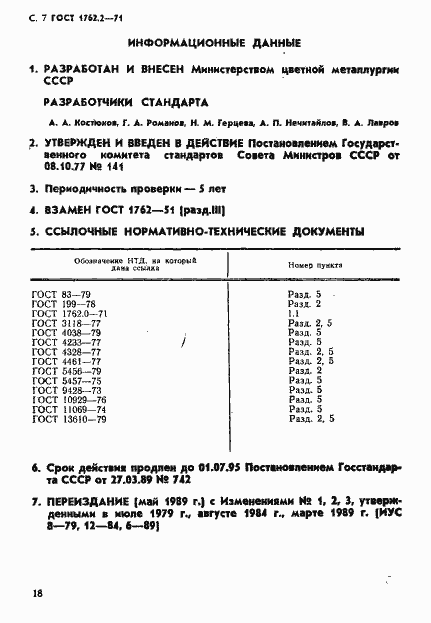 Страница 7 ГОСТ 1762.2-71