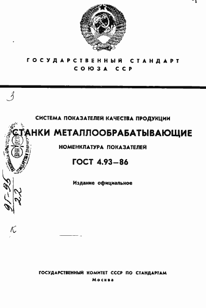 Страница 1 ГОСТ 4.93-86