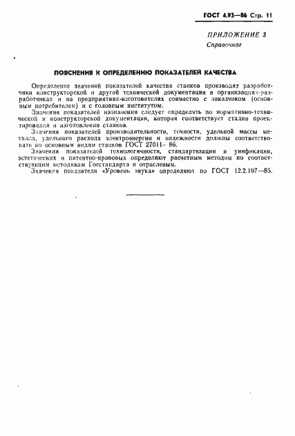 Страница 13 ГОСТ 4.93-86