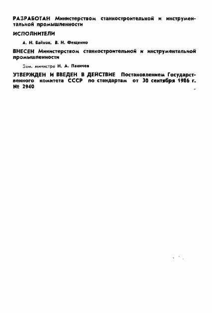 Страница 2 ГОСТ 4.93-86