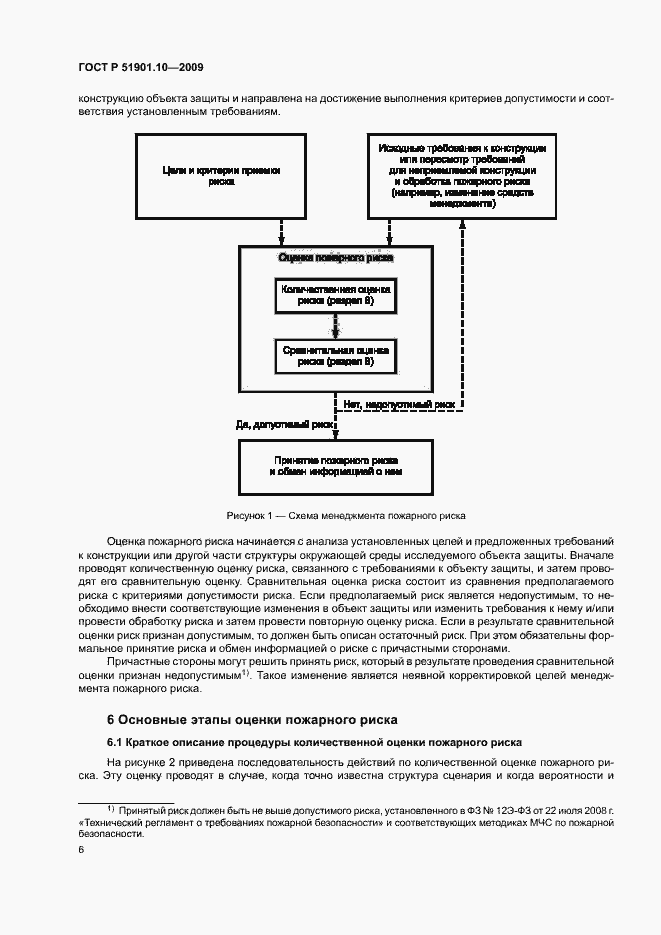 Страница 10 ГОСТ Р 51901.10-2009
