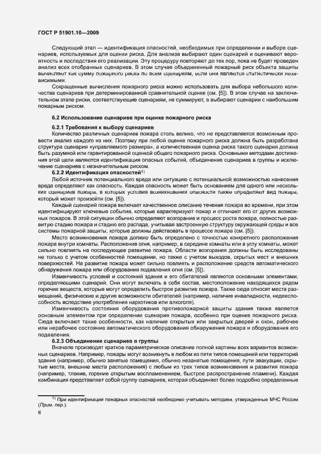 Страница 12 ГОСТ Р 51901.10-2009