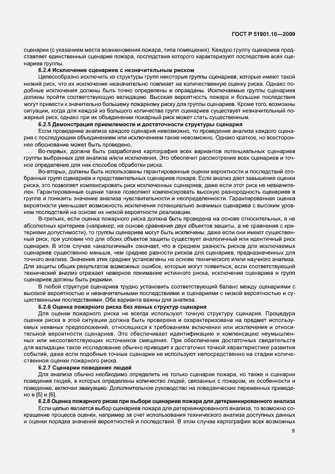 Страница 13 ГОСТ Р 51901.10-2009