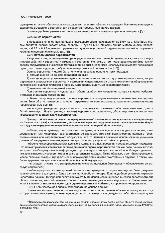 Страница 14 ГОСТ Р 51901.10-2009