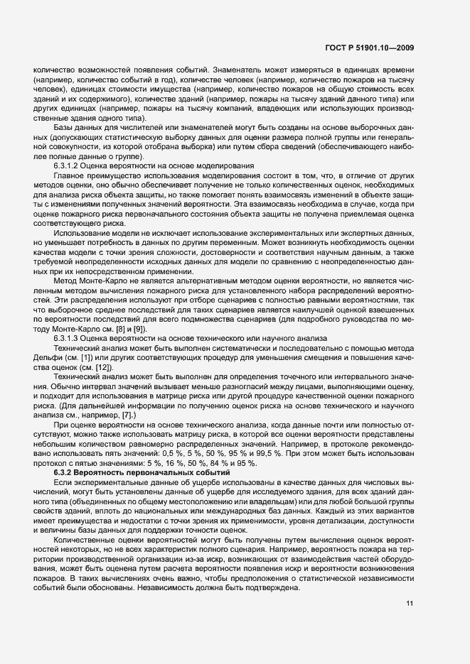 Страница 15 ГОСТ Р 51901.10-2009