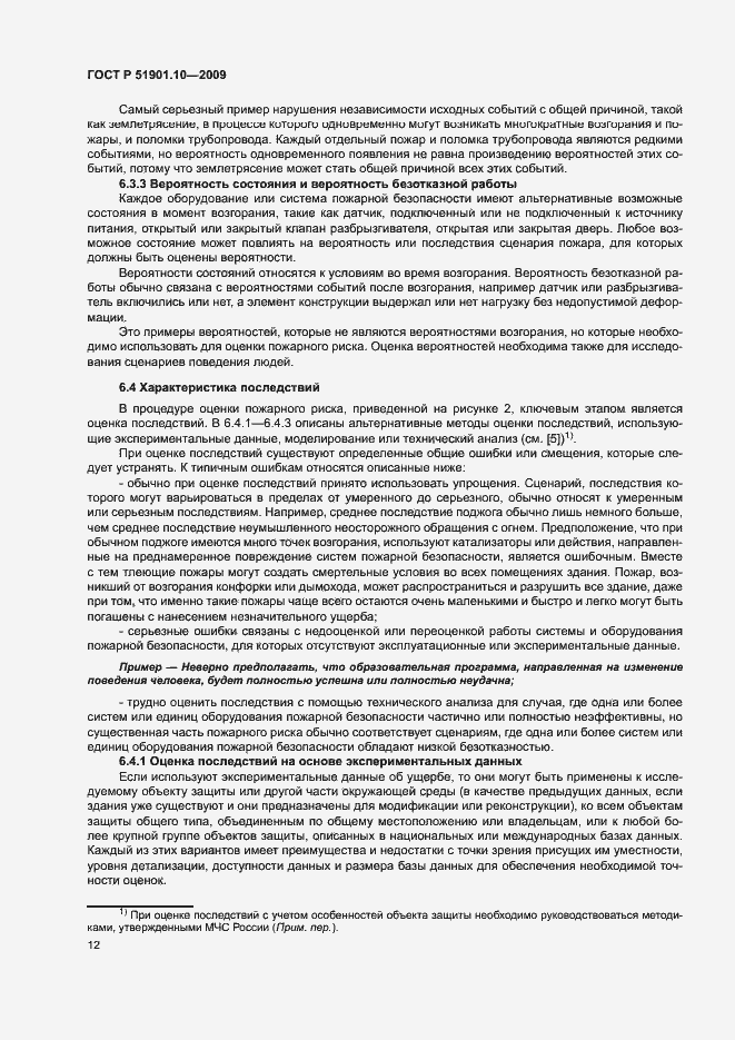 Страница 16 ГОСТ Р 51901.10-2009