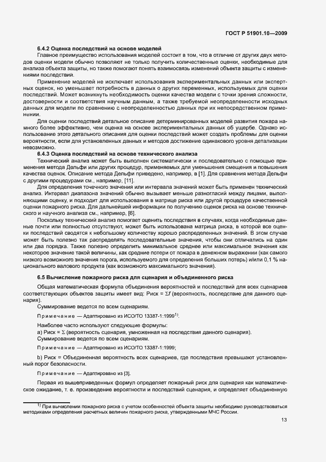 Страница 17 ГОСТ Р 51901.10-2009