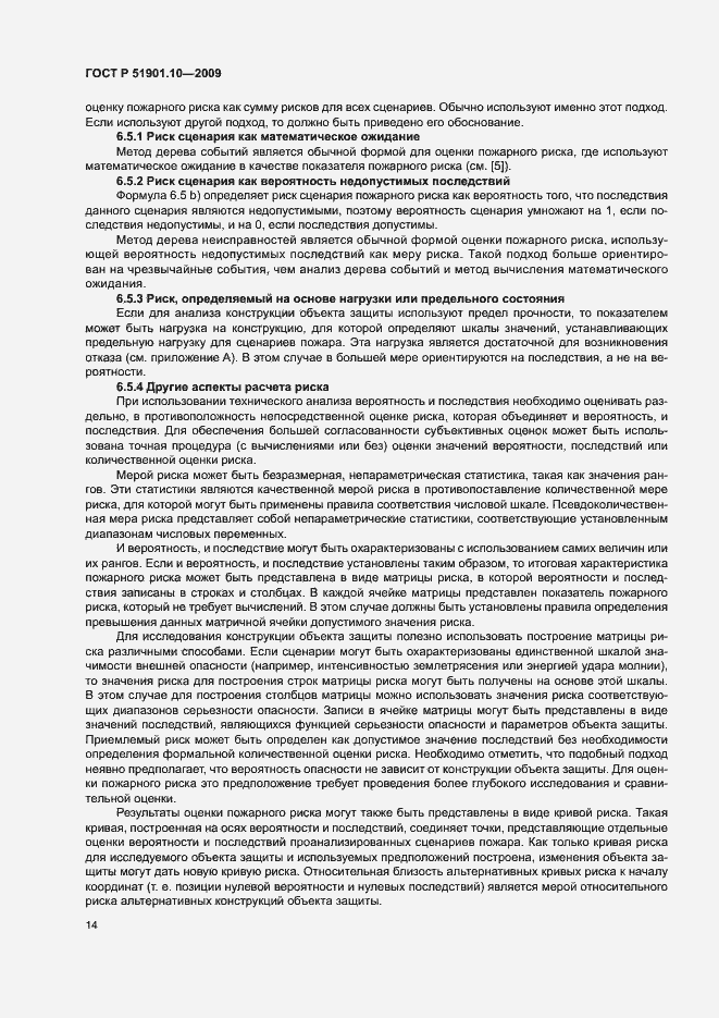 Страница 18 ГОСТ Р 51901.10-2009