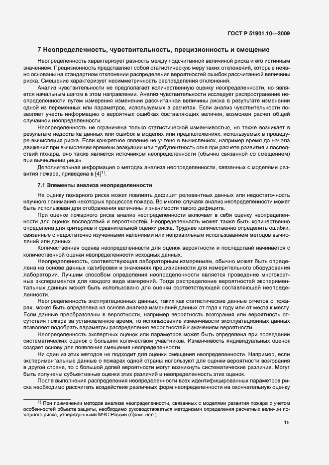 Страница 19 ГОСТ Р 51901.10-2009