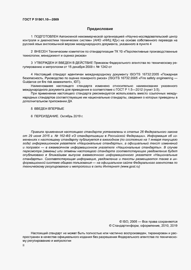 Страница 2 ГОСТ Р 51901.10-2009