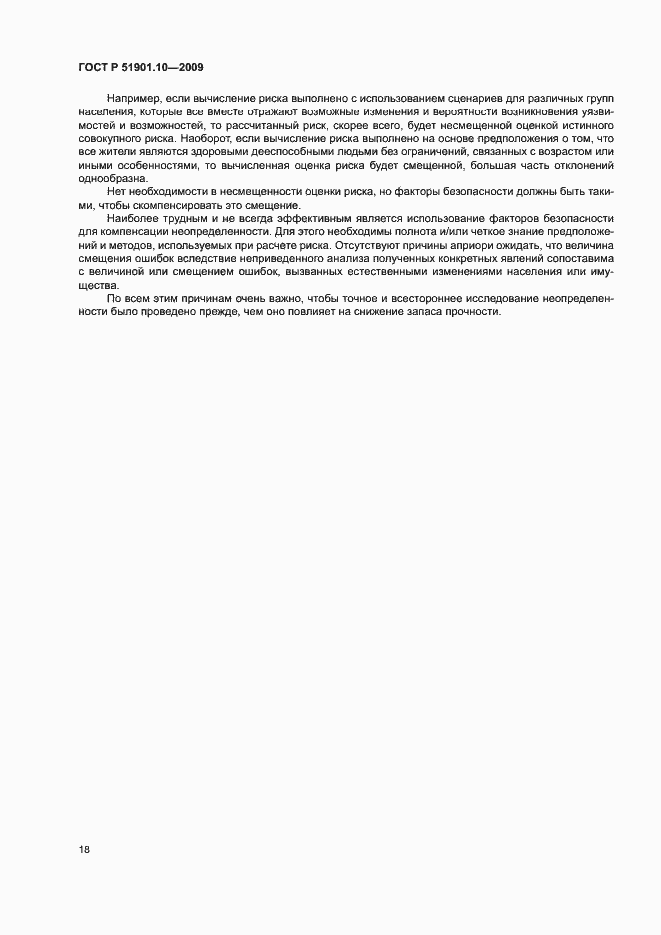 Страница 22 ГОСТ Р 51901.10-2009