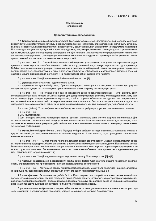 Страница 23 ГОСТ Р 51901.10-2009