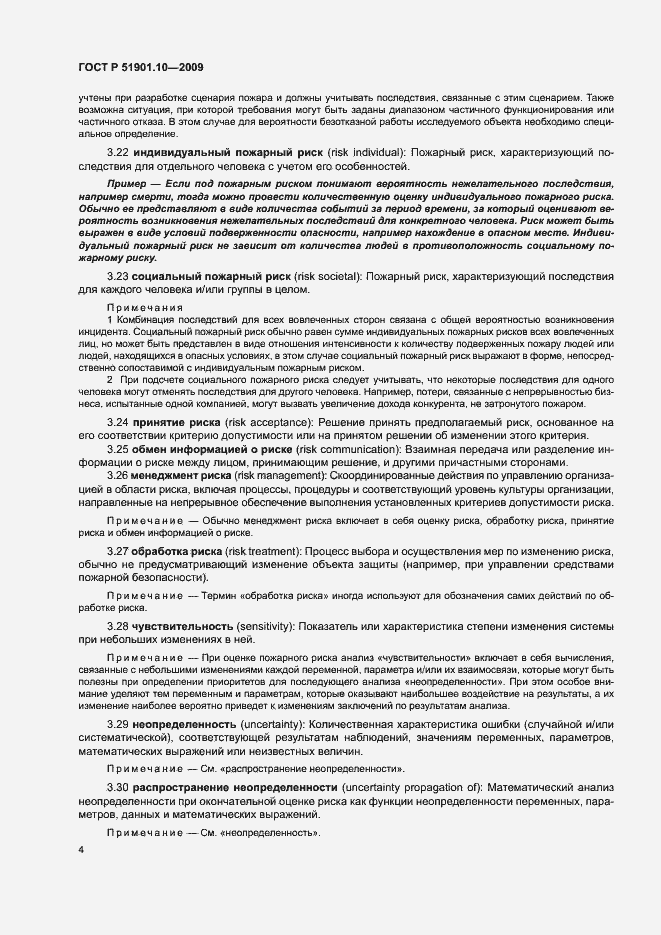 Страница 8 ГОСТ Р 51901.10-2009