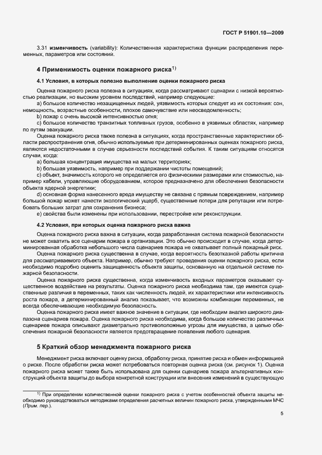 Страница 9 ГОСТ Р 51901.10-2009