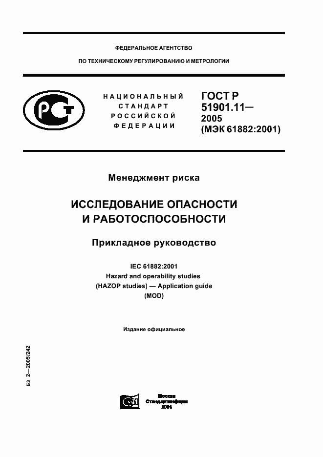 Страница 1 ГОСТ Р 51901.11-2005