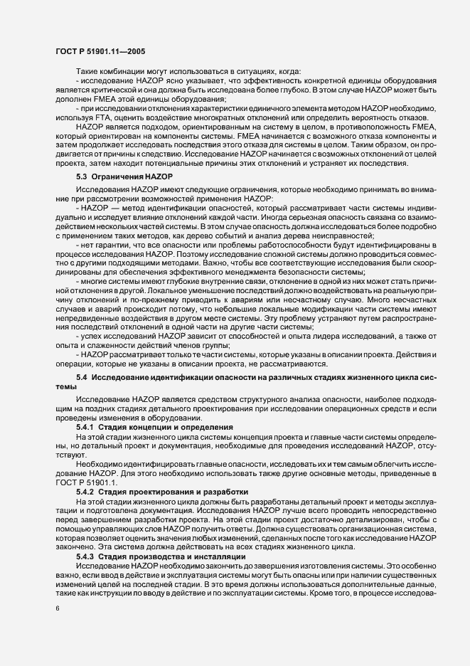 Страница 10 ГОСТ Р 51901.11-2005