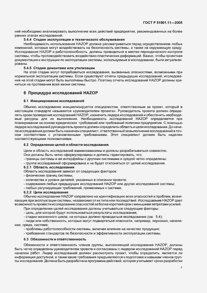 Страница 11 ГОСТ Р 51901.11-2005