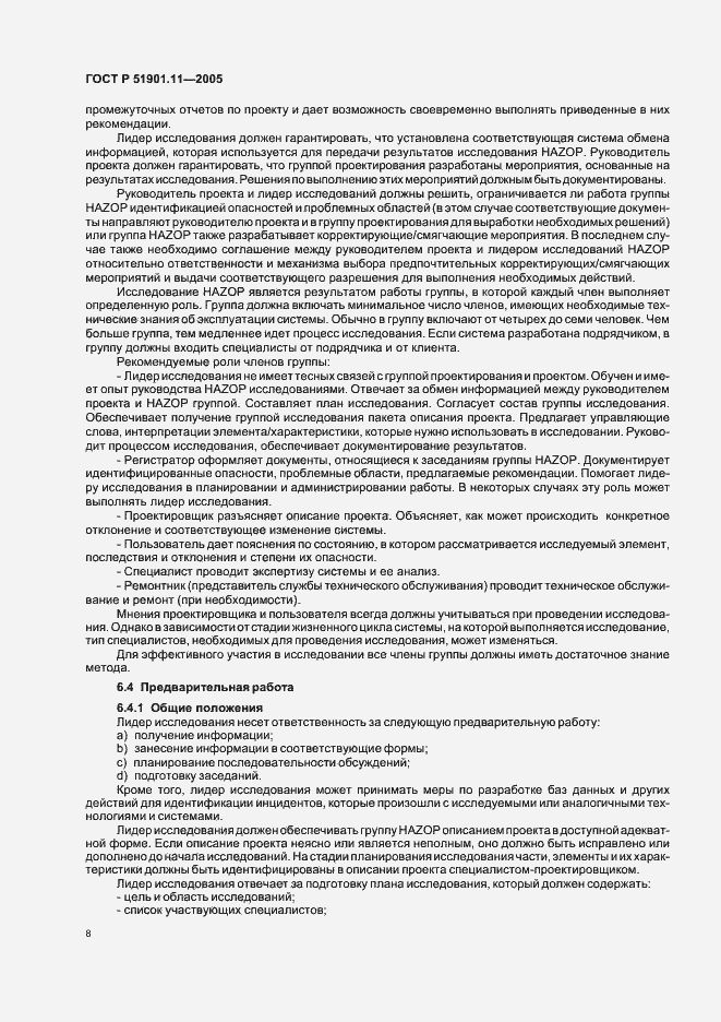 Страница 12 ГОСТ Р 51901.11-2005